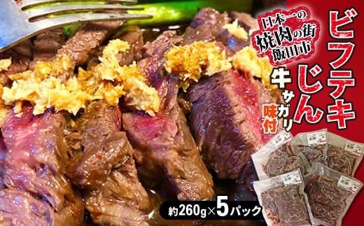 ビフテキじん5パックセット＜牛サガリ味付＞_ 肉 牛肉 牛 さがり サガリ ビフテキ 長野県 信州 焼き肉 味付 簡単 手間なし 味付け肉 ジンギス キャンプ BBQ 惣菜 おかず おつまみ 5パック 小分け 冷凍 送料無料 【1518777】 1392411 - 長野県飯田市