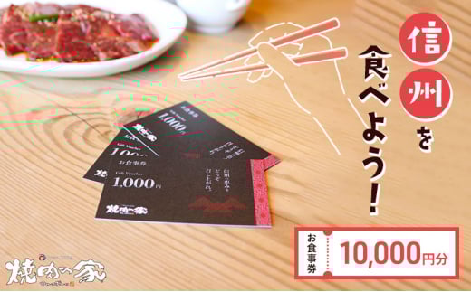 食事券 「信州を食べよう」焼肉の家マルコポーロ お食事券 10000円[№5312-1153]