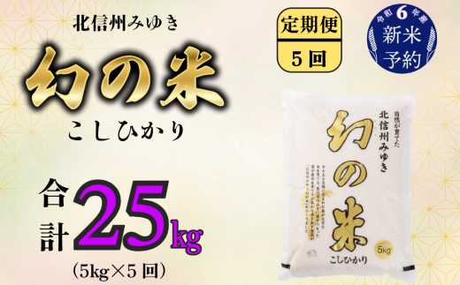 【令和6年産 新米予約】定期便「幻の米 コシヒカリ」 5kg×5回 (6-72) 1469135 - 長野県飯山市