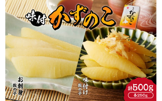 【贈答用】味付けかずのこ「味付け数の子250g・お刺身数の子250g」1ケース500g 1476360 - 北海道余市町