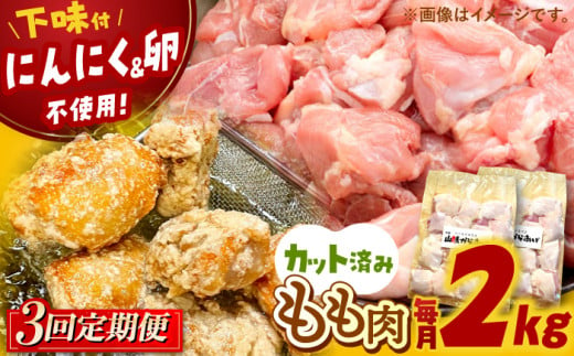 【全3回定期便】 山賊からあげ（ 骨なし ）2kg ▼ 大容量 からあげ 2kg 冷凍 唐揚げ から揚げ お弁当 おかず 簡単 おすすめ 人気 鶏肉 若鶏 若どり モモ肉 もも肉 定期便 桂川町/山賊からあげ桂川店[ADAP006] 1302408 - 福岡県桂川町