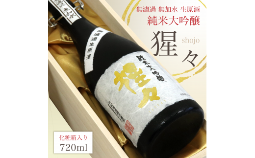 限定品 猩々 純米大吟醸 無濾過生原酒 720ml | 奈良 吉野町 酒 お酒 大吟醸 | お酒 アルコール 大吟醸 奈良県 吉野町 さけ