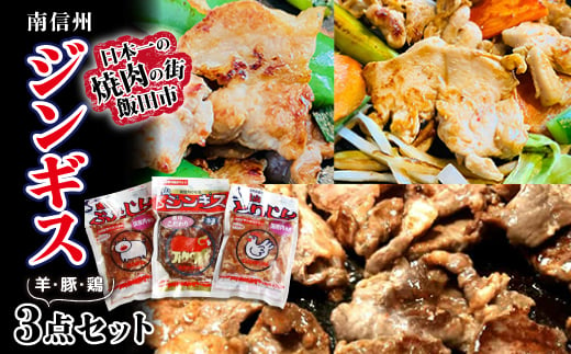 南信州ジンギス3点セット＜羊・豚・鶏＞_ 肉 お肉 ニク 羊肉 マトン 豚 豚肉 鶏 鶏肉 味付 味付け肉 ジンギス 長野県 南信州 簡単 便利 家庭用 焼肉 炒め物 惣菜 おかず おつまみ セット 食べ比べ 冷凍 送料無料 【1518760】 1392408 - 長野県飯田市