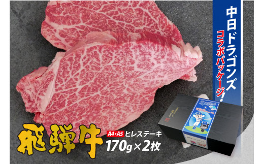 飛騨牛ヒレステーキ 340g(170g×2枚)[中日ドラゴンズコラボ][ 牛肉 食品 ステーキ 肉 国産 和牛 ブランド牛 パック セット 国産牛 お肉 赤身肉 ヘルシー あっさり ソース付き 冷凍 岐阜県 ]