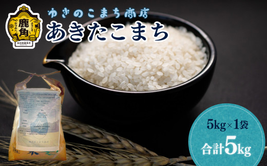 [先行予約]令和6年産 鹿角八幡平産 あきたこまち 精米 5kg[ゆきのこまち商店]●2024年11月中旬発送開始 米 お米 こめ コメ 県産米 国産米 農家直送 慣行栽培 産地直送 ギフト 贈答 贈り物 新米 秋田県産 秋田県 あきた 鹿角市 鹿角 送料無料