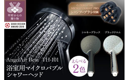 AngelAir Beat マイクロバブルシャワーヘッドG-ZERO COIL MICROCURRENT PRO -the shampoo brushセット[選べる2色]