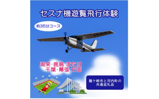 ＜ペア＞セスナ機遊覧飛行体験〈約35分コース〉(フライトH・I)　龍ケ崎市と河内町の共通返礼品【1538707】