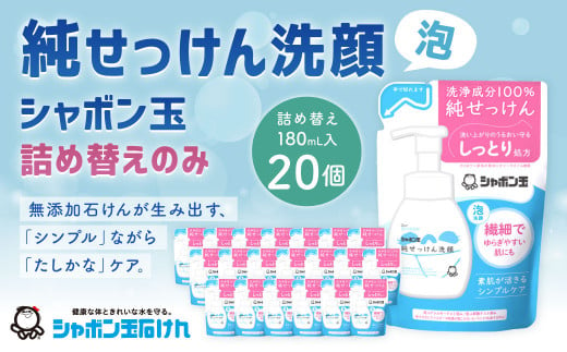 純せっけん洗顔 泡詰め替え 20個 石鹸 石けん 洗顔 泡石鹸 純石鹼 詰め替え シャボン玉