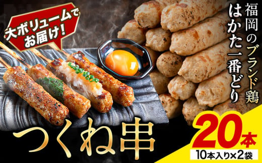 はかた一番どり つくね串 20本《1-5営業日以内に出荷予定(土日祝除く)》福岡県 鞍手町 つくね串 つくね 串 食べ比べ 惣菜 冷凍食品 送料無料 1471361 - 福岡県鞍手町