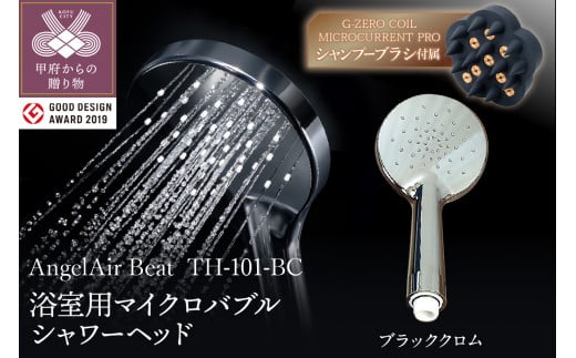 【ブラッククロム】AngelAir Beat マイクロバブルシャワーヘッド（TH-101-BC）G-ZERO COIL MICROCURRENT PRO -the shampoo brushセット