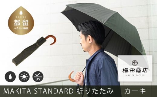 槙田商店【晴雨兼用紳士傘】MAKITA STANDARD (折傘 カーキ)｜老舗の職人が作る日本製のおしゃれな高級傘