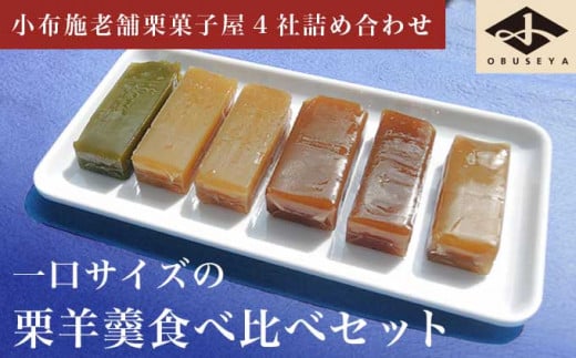 小布施栗菓子屋4社 一口サイズの栗羊羹食べ比べセット ふるさと納税限定 ［小布施屋］ 詰め合わせ 和菓子 スイーツ お取り寄せ 味比べ 和菓子セット 栗菓子 栗ようかん 栗羊羹 名物 長野 信州 小布施堂 桜井甘精堂 栗庵風味堂 塩屋櫻井［A-105］ 1471570 - 長野県小布施町