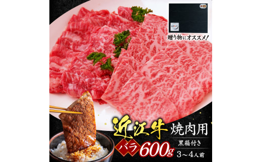 C29 近江牛バラ焼肉用600ｇ（贈答用黒箱） いろは精肉店 近江牛 牛 牛肉 国産 和牛 ブランド牛 バラ バラ肉 焼き肉 焼肉 やきにく 赤身 炒め物 煮物 ギフト 贈り物 高級 人気 近江 東近江市 滋賀県 861420 - 滋賀県東近江市