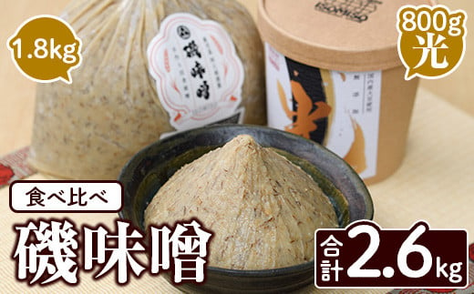 磯味噌～ISOMISO～食べ比べセット(2種・合計2.6kg) 国産 味噌 みそ 麦味噌 加工品 調味料 味噌汁 食べ比べ セット【田舎みそ磯畑～ISOMISO～】a-12-338-z