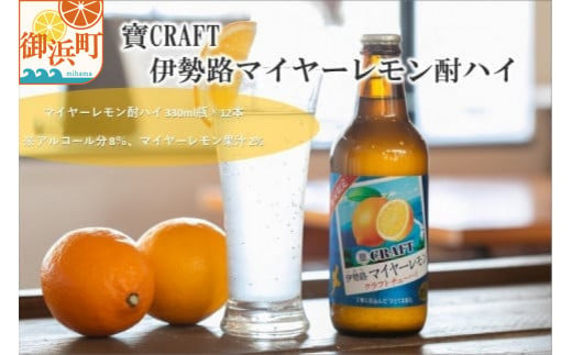 寶「CRAFT」伊勢路マイヤーレモン酎ハイ お酒 酒 チューハイ 酎ハイ レモンチューハイ レモン酎ハイ マイヤーレモン クラフトチューハイ 