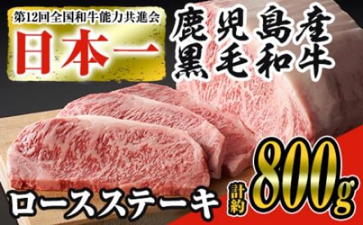 ＜4枚・計約800g＞鹿児島県産黒毛和牛ロースステーキ4枚セット 黒毛和牛 ステーキ 冷凍【ナンチク】B-1-03 663230 - 鹿児島県曽於市