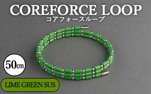 No.109-05 コアフォースループ　LIME GREEN　SUS　50cm ／ COREFORCE アクセサリー コアフォースパウダー 特殊技術 健やか 埼玉県  1468033 - 埼玉県越谷市