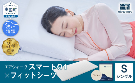 エアウィーヴ スマート01 × フィットシーツ（ベージュ） セット【 シングル 】 寝具 マットレス シーツ