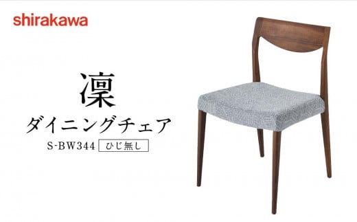 [shirakawa]凜 ダイニングチェア S-BW344 ひじ無し | 飛騨の家具 チェア イス インテリア おしゃれ 株式会社シラカワ