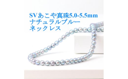 SVあこや真珠ナチュラルブルー5.0-5.5mmネックレス＜42cm＞【1543838】