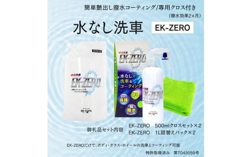 EK-ZERO　水無しで洗車と撥水コーティング同時施工！EK-ZERO500mlクロスセット×2 ＋ 1L詰替えパック×2 1466388 - 愛知県名古屋市