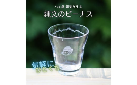 八ヶ岳　彫刻グラス「縄文のビーナス」1個　冷酒・ジュースグラス(小)【1542637】