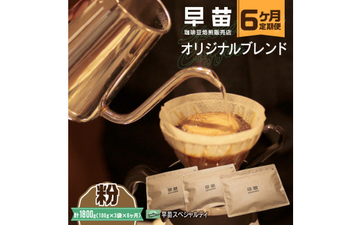 【早苗】焙煎珈琲豆（★6ヶ月定期便★　オリジナルブレンド　早苗スペシャルティ）粉 定期便 6回 スペシャルティコーヒー 珈琲 中煎り 深煎り 飲みやすい 小分け ジッパー チャック付き 300g 粉 東京 新宿 0020-020-S05-B 1092315 - 東京都新宿区