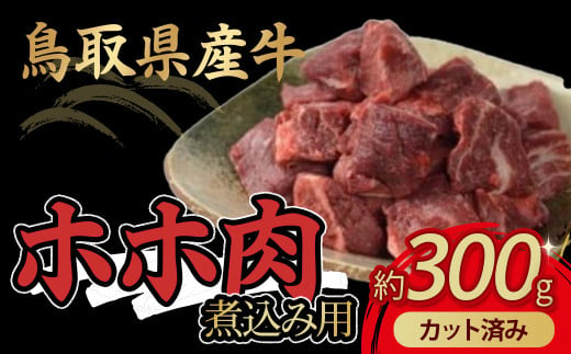 鳥取県産牛 ホホ肉 約300g 煮込み用 カット済み 国産 牛肉 希少 ほほ肉 煮込み 冷凍 鳥取県 倉吉市