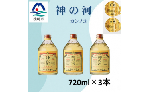 人気・神の河＜25度＞720ml×3本 _ 薩摩酒造 麦 焼酎 地酒 麦焼酎 麦 焼酎 酒 ギフト 酒 お酒 むぎ焼酎 ふるさと人気 720ml おすすめ 贈り物 贈答 お取り寄せ おすすめ 神の河 鹿児島県 枕崎市 【1526231】