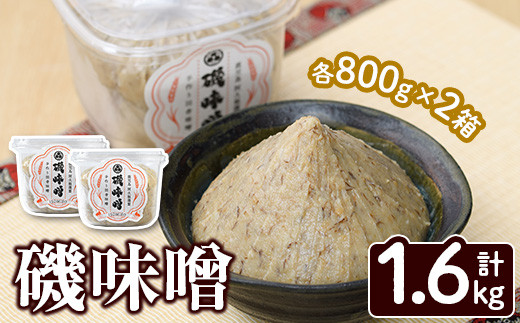 磯味噌～ISOMISO～(800g×2箱・計1.6kg) 味噌 みそ 麦味噌 加工品 調味料 味噌汁【田舎みそ磯畑～ISOMISO～】a-8-19