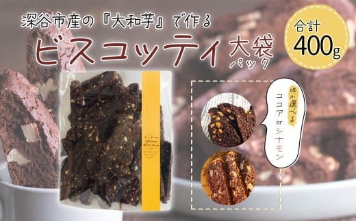 深谷市産「大和芋」で作るビスコッティ400g(約60枚入り)[ココア・シナモンから選択] [11218-0777]