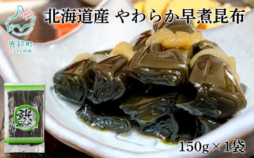 北海道産 やわらか早煮昆布 150g 真昆布 早煮昆布 1465489 - 北海道鹿部町