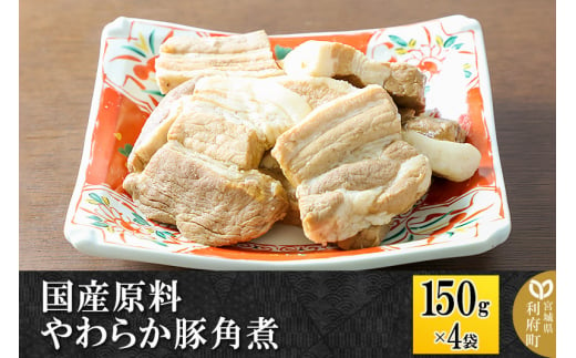 国産原料 やわらか豚角煮 150g×4パック