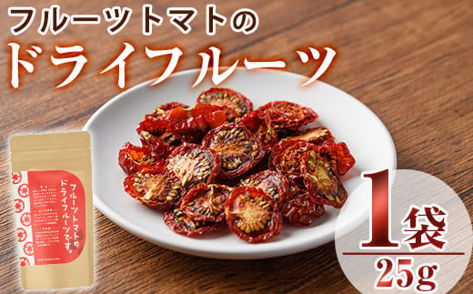 フルーツトマトのドライフルーツ(25g)ドライフルーツ トマト フルーツトマト 野菜 パスタ ピザ おつまみ 乾燥 クラフト【100700400】【宮田ファミリーぶどう園】 1303663 - 大分県宇佐市