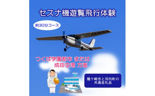 ＜ペア＞セスナ機遊覧飛行体験〈約30分コース〉(フライトF・G)　龍ケ崎市と河内町の共通返礼品【1538718】