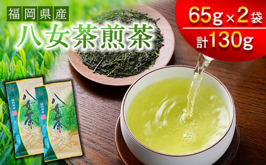 【スカイパレード】福岡県産 八女茶 煎茶 65g×2袋 SP001-1 1491087 - 福岡県須恵町