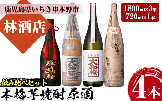 芋焼酎 特約店 限定 原酒 セット「大和桜」 「大和桜紅芋」 「天狗櫻」 1800ml 各1本 一升瓶 3本「赤兎馬極味の雫」 720ml 1本 四合瓶 1本 計4本 35度 鹿児島 本格芋焼酎 原酒 飲み比べセット 【E-120H】