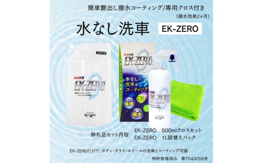 EK-ZERO　水無しで洗車と撥水コーティング同時施工！EK-ZERO500mlクロスセット＋1L詰替えパック 1466386 - 愛知県名古屋市