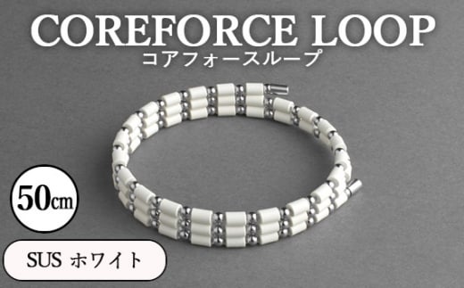 No.109-02 コアフォースループ　SUS　ホワイト　50cm ／ COREFORCE アクセサリー コアフォースパウダー 特殊技術 健やか 埼玉県  1468030 - 埼玉県越谷市