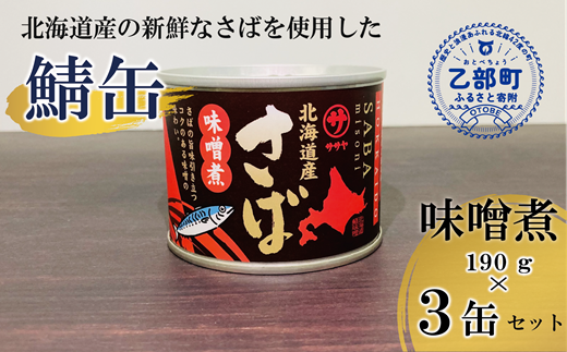 ＜笹谷商店さば味噌煮 3缶セット＞さば缶 サバ缶 190g 北海道 国産 北海道産 道産 釧之助のさば缶 味噌煮 味噌 みそ ミソ 鯖缶 缶詰 缶詰め 魚介 魚介類 海産物 非常食 常温 保存食 長期保存 長期保管 備蓄 防災 災害 食料 キャンプ BBQ 健康 美容 キャンプ飯  1477191 - 北海道乙部町