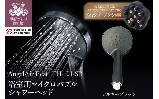 【シルキーブラック】AngelAir Beat マイクロバブルシャワーヘッド（TH-101-SB）G-ZERO COIL MICROCURRENT PRO -the shampoo brushセット