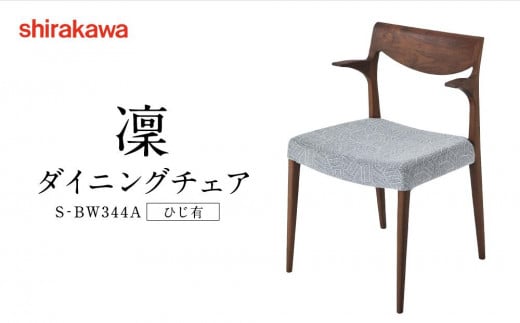 [shirakawa]凜 ダイニングチェア S-BW344A ひじ有 | 飛騨の家具 チェア イス インテリア おしゃれ 株式会社シラカワ