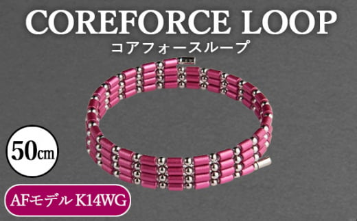 No.117-03 コアフォースループ　AFモデル　K14WG　50cm ／ COREFORCE アクセサリー コアフォースパウダー 特殊技術 健やか 埼玉県  1468045 - 埼玉県越谷市