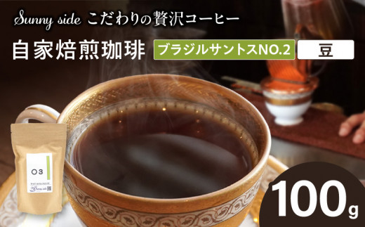 【こだわりの贅沢コーヒー】「Sunny side」の自家焙煎珈琲ブラジルサントスNO.2（100g）（豆のまま）