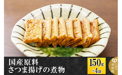 国産原料 さつま揚げの煮物 150g×4パック