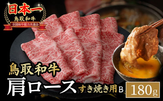 鳥取和牛 すき焼き用 Ｂ180g 国産 牛肉 すき焼き ロース 肩ロース 和牛 黒毛和牛 肉 ブランド牛 鳥取県 倉吉市 KR1521 1467055 - 鳥取県倉吉市