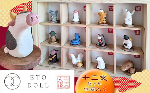 【きらくま工房】陶製 人形「ETO DOLL」 12支 セット 木箱入り BO001-1 1454723 - 福岡県須恵町