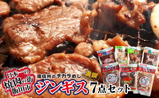 南信州のチカラめし・ジンギス＜満喫7点セット＞_ 肉 お肉 ニク 豚 鶏 猪 鹿 もつ 味付 味付け肉 ジンギス 長野県 南信州 簡単 便利 家庭用 焼肉 炒め物 惣菜 おかず おつまみ 7点 セット 食べ比べ 冷凍 送料無料 【1518772】 1392409 - 長野県飯田市