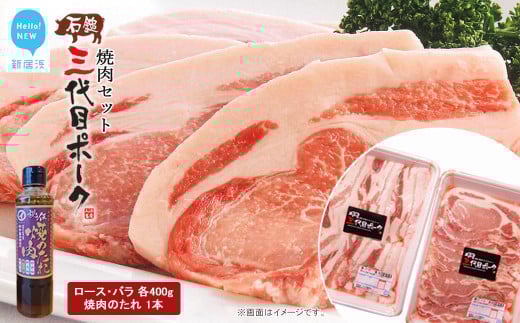 【先行予約】 豚肉 石鎚三代目ポーク焼肉セット ≪旬にお届け品≫【期間限定】【配送期間：12月から】