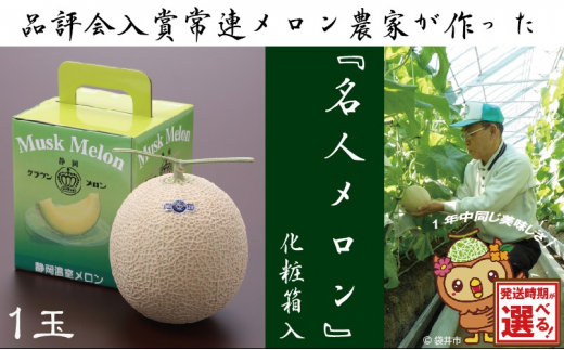  2026年4月発送クラウンメロン”名人メロン”1玉　ギフト箱入り